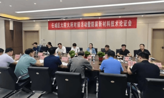 迅大管道防腐專家論證會(huì)現(xiàn)場(chǎng)照片